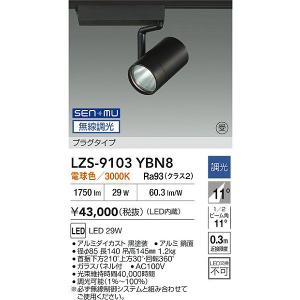 画像2: 大光電機(DAIKO) LZS-9103YBN8 スポットライト 無線 調光(調光器別売) 電球色 LED プラグタイプ レール別売 ブラック 受注生産品[§] (2)