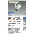 画像2: 大光電機(DAIKO) LZS-9103YWN8 スポットライト 無線 調光(調光器別売) 電球色 LED プラグタイプ レール別売 ホワイト 受注生産品[§] (2)