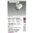 画像2: 大光電機(DAIKO) LZS-9103YWW2 スポットライト 非調光 電球色 LED プラグタイプ レール別売 ホワイト (2)