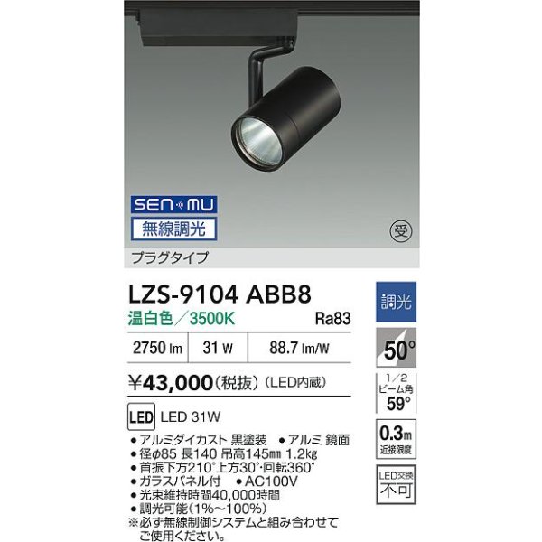 画像2: 大光電機(DAIKO) LZS-9104ABB8 スポットライト 無線 調光(調光器別売) 温白色 LED プラグタイプ レール別売 ブラック 受注生産品[§] (2)
