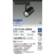 画像2: 大光電機(DAIKO) LZS-9104ABN8 スポットライト 無線 調光(調光器別売) 温白色 LED プラグタイプ レール別売 ブラック 受注生産品[§] (2)
