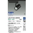 画像2: 大光電機(DAIKO) LZS-9104ABW8 スポットライト 無線 調光(調光器別売) 温白色 LED プラグタイプ レール別売 ブラック 受注生産品[§] (2)
