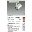 画像2: 大光電機(DAIKO) LZS-9104AWM2 スポットライト 非調光 温白色 LED プラグタイプ レール別売 ホワイト 受注生産品[§] (2)