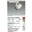 画像2: 大光電機(DAIKO) LZS-9104AWN2 スポットライト 非調光 温白色 LED プラグタイプ レール別売 ホワイト 受注生産品[§] (2)