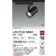 画像2: 大光電機(DAIKO) LZS-9104NBB2 スポットライト 非調光 白色 LED プラグタイプ レール別売 ブラック 受注生産品[§] (2)