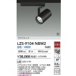 画像2: 大光電機(DAIKO) LZS-9104NBM2 スポットライト 非調光 白色 LED プラグタイプ レール別売 ブラック 受注生産品[§] (2)