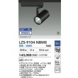 画像2: 大光電機(DAIKO) LZS-9104NBM8 スポットライト 無線 調光(調光器別売) 白色 LED プラグタイプ レール別売 ブラック 受注生産品[§] (2)