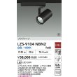 画像2: 大光電機(DAIKO) LZS-9104NBN2 スポットライト 非調光 白色 LED プラグタイプ レール別売 ブラック 受注生産品[§] (2)