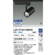 画像2: 大光電機(DAIKO) LZS-9104NBN8 スポットライト 無線 調光(調光器別売) 白色 LED プラグタイプ レール別売 ブラック 受注生産品[§] (2)