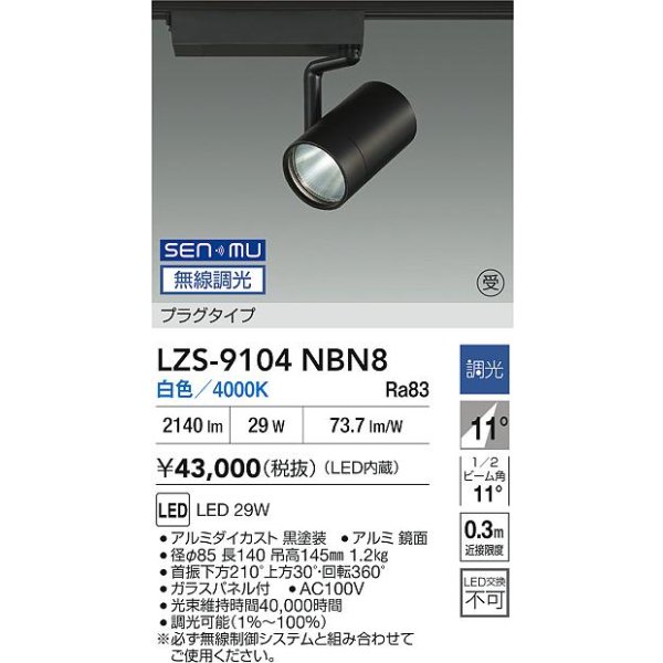 画像2: 大光電機(DAIKO) LZS-9104NBN8 スポットライト 無線 調光(調光器別売) 白色 LED プラグタイプ レール別売 ブラック 受注生産品[§] (2)