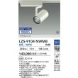 画像2: 大光電機(DAIKO) LZS-9104NWM8 スポットライト 無線 調光(調光器別売) 白色 LED プラグタイプ レール別売 ホワイト 受注生産品[§] (2)