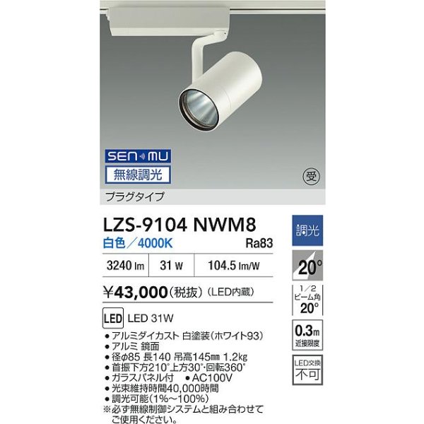 画像2: 大光電機(DAIKO) LZS-9104NWM8 スポットライト 無線 調光(調光器別売) 白色 LED プラグタイプ レール別売 ホワイト 受注生産品[§] (2)