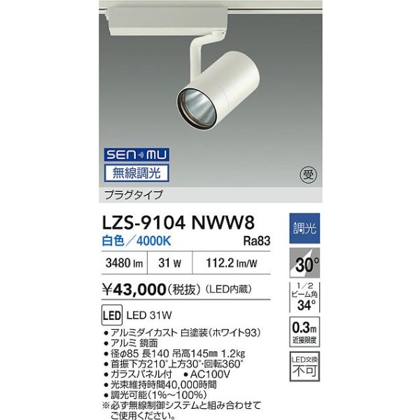 画像2: 大光電機(DAIKO) LZS-9104NWW8 スポットライト 無線 調光(調光器別売) 白色 LED プラグタイプ レール別売 ホワイト 受注生産品[§] (2)