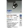 画像2: 大光電機(DAIKO) LZS-9104YBM8 スポットライト 無線 調光(調光器別売) 電球色 LED プラグタイプ レール別売 ブラック 受注生産品[§] (2)