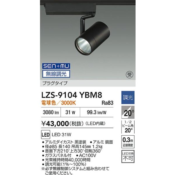 画像2: 大光電機(DAIKO) LZS-9104YBM8 スポットライト 無線 調光(調光器別売) 電球色 LED プラグタイプ レール別売 ブラック 受注生産品[§] (2)