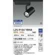 画像2: 大光電機(DAIKO) LZS-9104YBN8 スポットライト 無線 調光(調光器別売) 電球色 LED プラグタイプ レール別売 ブラック 受注生産品[§] (2)