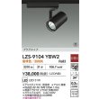 画像2: 大光電機(DAIKO) LZS-9104YBW2 スポットライト 非調光 電球色 LED プラグタイプ レール別売 ブラック 受注生産品[§] (2)