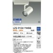 画像2: 大光電機(DAIKO) LZS-9104YWB8 スポットライト 無線 調光(調光器別売) 電球色 LED プラグタイプ レール別売 ホワイト 受注生産品[§] (2)