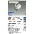 画像2: 大光電機(DAIKO) LZS-9104YWM8 スポットライト 無線 調光(調光器別売) 電球色 LED プラグタイプ レール別売 ホワイト 受注生産品[§] (2)