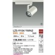 画像2: 大光電機(DAIKO) LZS-9104YWN2 スポットライト 非調光 電球色 LED プラグタイプ レール別売 ホワイト 受注生産品[§] (2)