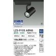 画像2: 大光電機(DAIKO) LZS-9105ABN8 スポットライト 無線 調光(調光器別売) 温白色 LED プラグタイプ レール別売 ブラック 受注生産品[§] (2)