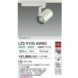 画像2: 大光電機(DAIKO) LZS-9105AWB2 スポットライト 非調光 温白色 LED プラグタイプ レール別売 ホワイト (2)