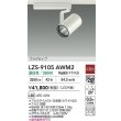 画像2: 大光電機(DAIKO) LZS-9105AWM2 スポットライト 非調光 温白色 LED プラグタイプ レール別売 ホワイト (2)