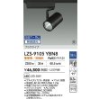 画像2: 大光電機(DAIKO) LZS-9105YBN8 スポットライト 無線 調光(調光器別売) 電球色 LED プラグタイプ レール別売 ブラック 受注生産品[§] (2)