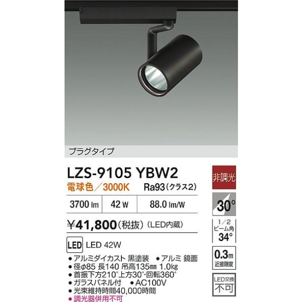 画像2: 大光電機(DAIKO) LZS-9105YBW2 スポットライト 非調光 電球色 LED プラグタイプ レール別売 ブラック (2)
