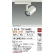 画像2: 大光電機(DAIKO) LZS-9105YWB2 スポットライト 非調光 電球色 LED プラグタイプ レール別売 ホワイト (2)