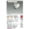 画像2: 大光電機(DAIKO) LZS-9105YWN2 スポットライト 非調光 電球色 LED プラグタイプ レール別売 ホワイト 受注生産品[§] (2)