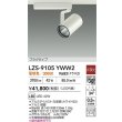 画像2: 大光電機(DAIKO) LZS-9105YWW2 スポットライト 非調光 電球色 LED プラグタイプ レール別売 ホワイト (2)