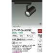 画像2: 大光電機(DAIKO) LZS-9106ABN2 スポットライト 非調光 温白色 LED プラグタイプ レール別売 ブラック 受注生産品[§] (2)