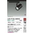 画像2: 大光電機(DAIKO) LZS-9106ABW2 スポットライト 非調光 温白色 LED プラグタイプ レール別売 ブラック 受注生産品[§] (2)