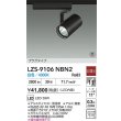 画像2: 大光電機(DAIKO) LZS-9106NBN2 スポットライト 非調光 白色 LED プラグタイプ レール別売 ブラック 受注生産品[§] (2)