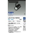 画像2: 大光電機(DAIKO) LZS-9106NBN8 スポットライト 無線 調光(調光器別売) 白色 LED プラグタイプ レール別売 ブラック 受注生産品[§] (2)