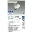 画像2: 大光電機(DAIKO) LZS-9106NWB8 スポットライト 無線 調光(調光器別売) 白色 LED プラグタイプ レール別売 ホワイト 受注生産品[§] (2)