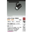 画像2: 大光電機(DAIKO) LZS-9106YBB2 スポットライト 非調光 電球色 LED プラグタイプ レール別売 ブラック 受注生産品[§] (2)