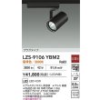 画像2: 大光電機(DAIKO) LZS-9106YBM2 スポットライト 非調光 電球色 LED プラグタイプ レール別売 ブラック 受注生産品[§] (2)