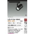 画像2: 大光電機(DAIKO) LZS-9106YBN2 スポットライト 非調光 電球色 LED プラグタイプ レール別売 ブラック 受注生産品[§] (2)