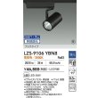 画像2: 大光電機(DAIKO) LZS-9106YBN8 スポットライト 無線 調光(調光器別売) 電球色 LED プラグタイプ レール別売 ブラック 受注生産品[§] (2)
