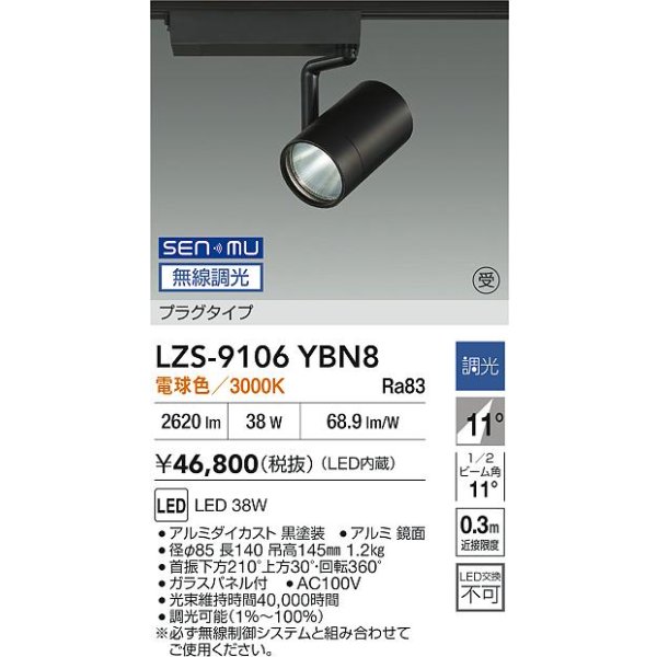 画像2: 大光電機(DAIKO) LZS-9106YBN8 スポットライト 無線 調光(調光器別売) 電球色 LED プラグタイプ レール別売 ブラック 受注生産品[§] (2)