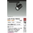 画像2: 大光電機(DAIKO) LZS-9106YBW2 スポットライト 非調光 電球色 LED プラグタイプ レール別売 ブラック 受注生産品[§] (2)