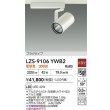 画像2: 大光電機(DAIKO) LZS-9106YWB2 スポットライト 非調光 電球色 LED プラグタイプ レール別売 ホワイト 受注生産品[§] (2)