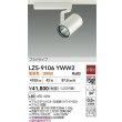 画像2: 大光電機(DAIKO) LZS-9106YWW2 スポットライト 非調光 電球色 LED プラグタイプ レール別売 ホワイト 受注生産品[§] (2)