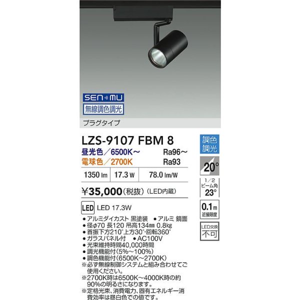 画像2: 大光電機(DAIKO) LZS-9107FBM8 スポットライト 無線 調色調光(調光器別売) LED プラグタイプ レール別売 ブラック (2)