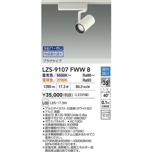 画像2: 大光電機(DAIKO) LZS-9107FWW8 スポットライト 無線 調色調光(調光器別売) LED プラグタイプ レール別売 ホワイト (2)