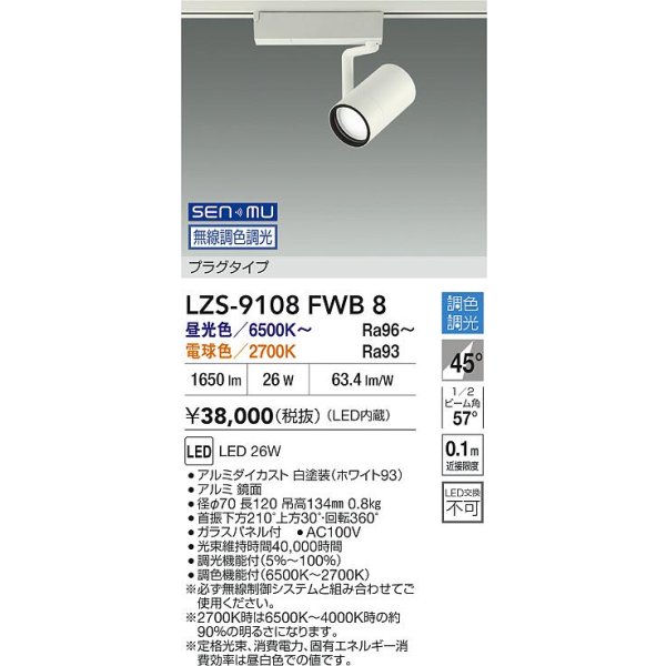 画像2: 大光電機(DAIKO) LZS-9108FWB8 スポットライト 無線 調色調光(調光器別売) LED プラグタイプ レール別売 ホワイト (2)
