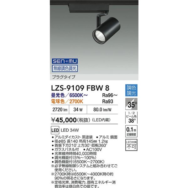 画像2: 大光電機(DAIKO) LZS-9109FBW8 スポットライト 無線 調色調光(調光器別売) LED プラグタイプ レール別売 ブラック (2)