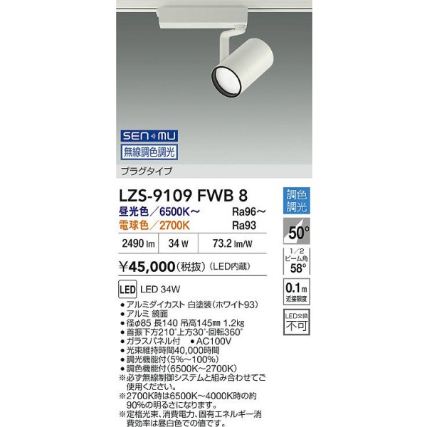画像2: 大光電機(DAIKO) LZS-9109FWB8 スポットライト 無線 調色調光(調光器別売) LED プラグタイプ レール別売 ホワイト (2)